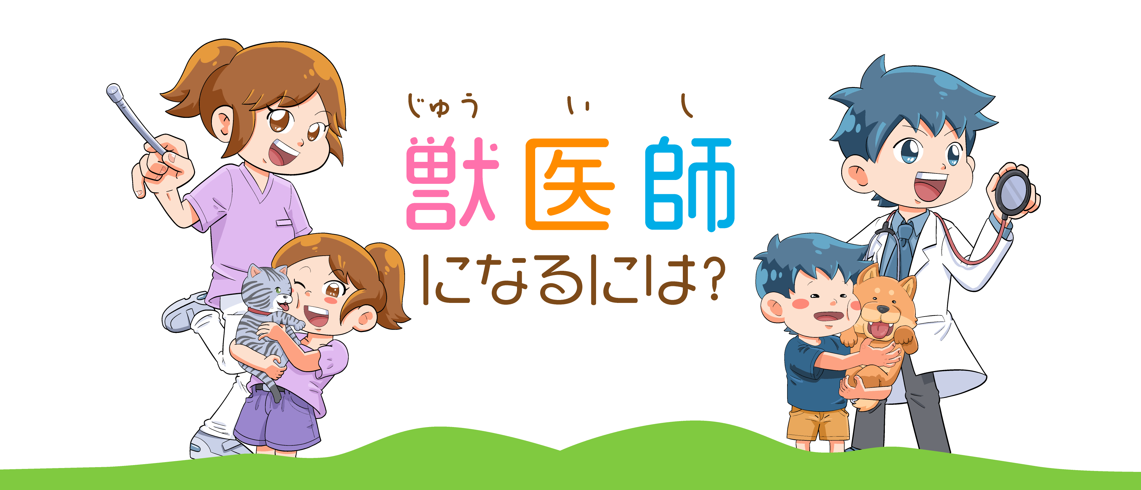 獣医師になるには?