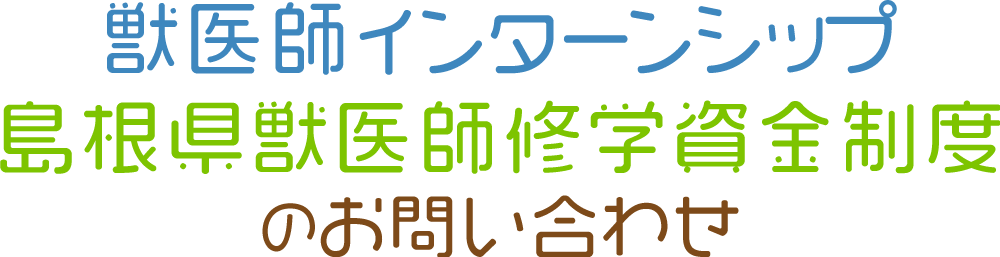 獣医師インターンシップ「島根県獣医師修学資金制度」のお問い合わせ