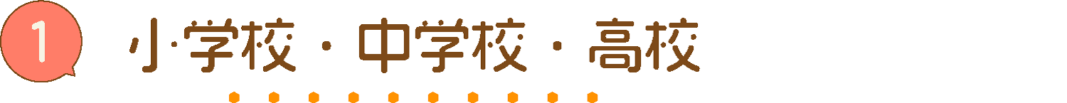小学校・中学校・高校