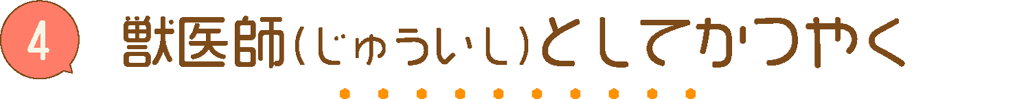 獣医師としてかつやく
