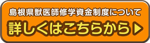 島根県獣医師修学資金制度について、詳しくはこちらから。