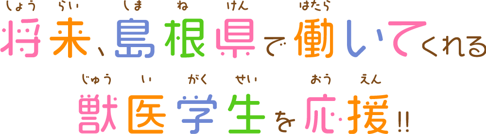 将来、島根県で働いてくれる獣医学生を応援！