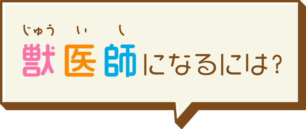獣医師になるには
