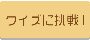 クイズに挑戦!