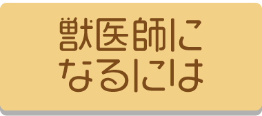 獣医師になるには