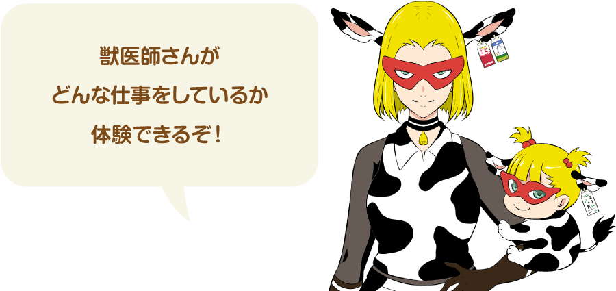 獣医師さんがどんな仕事をしているのか体験できるぞ!