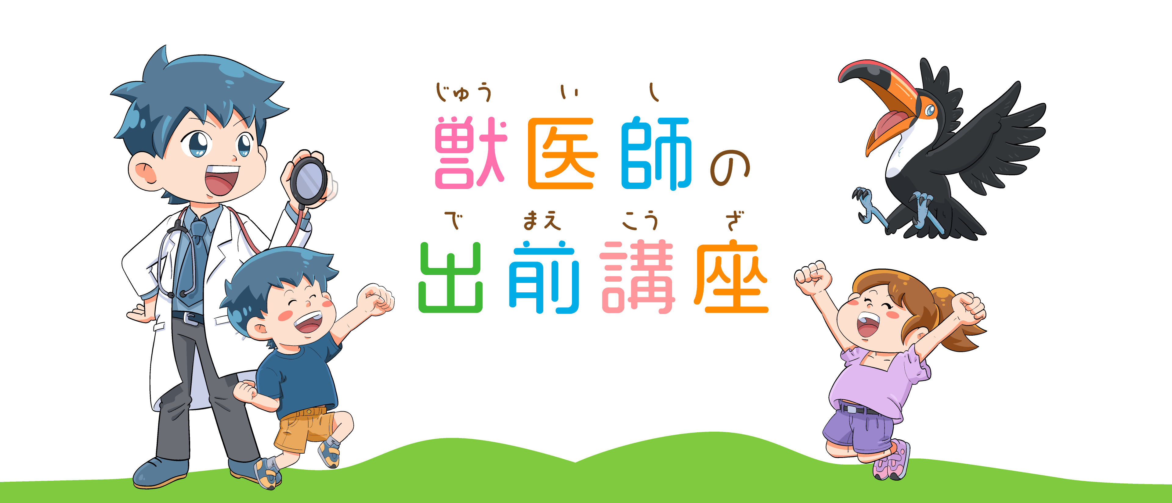 獣医師の出前講座