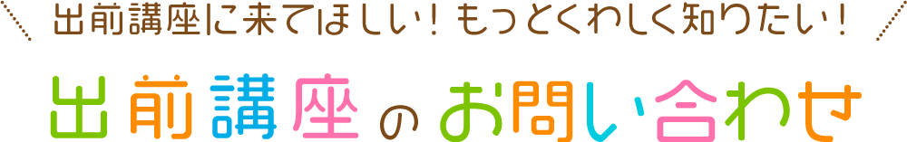 出前講座のお問い合わせ