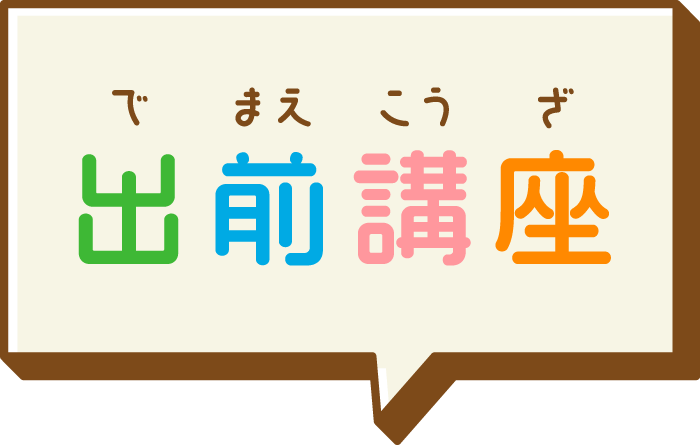 出前講座