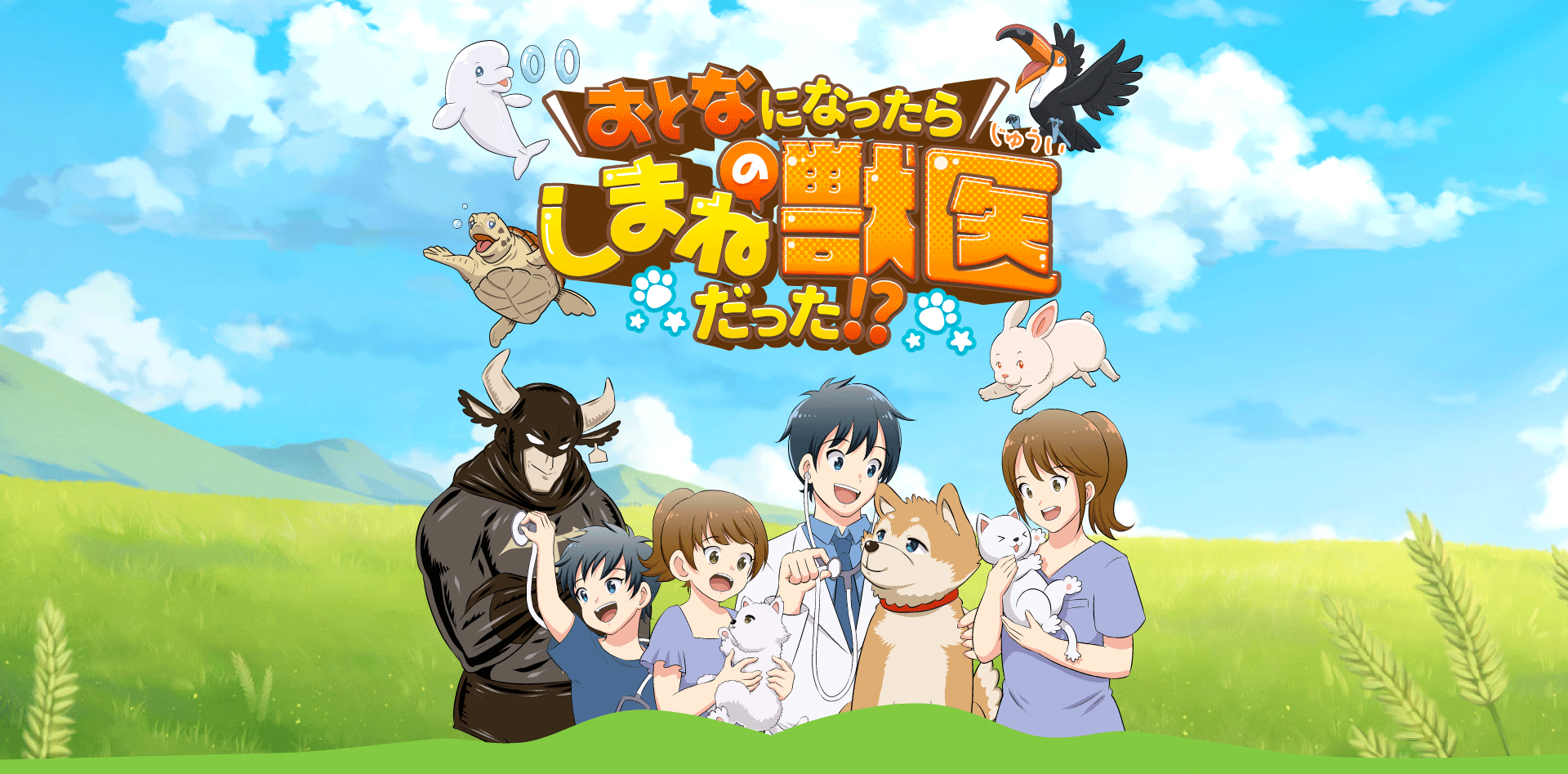 おとなになったらしまねの獣医師！？
