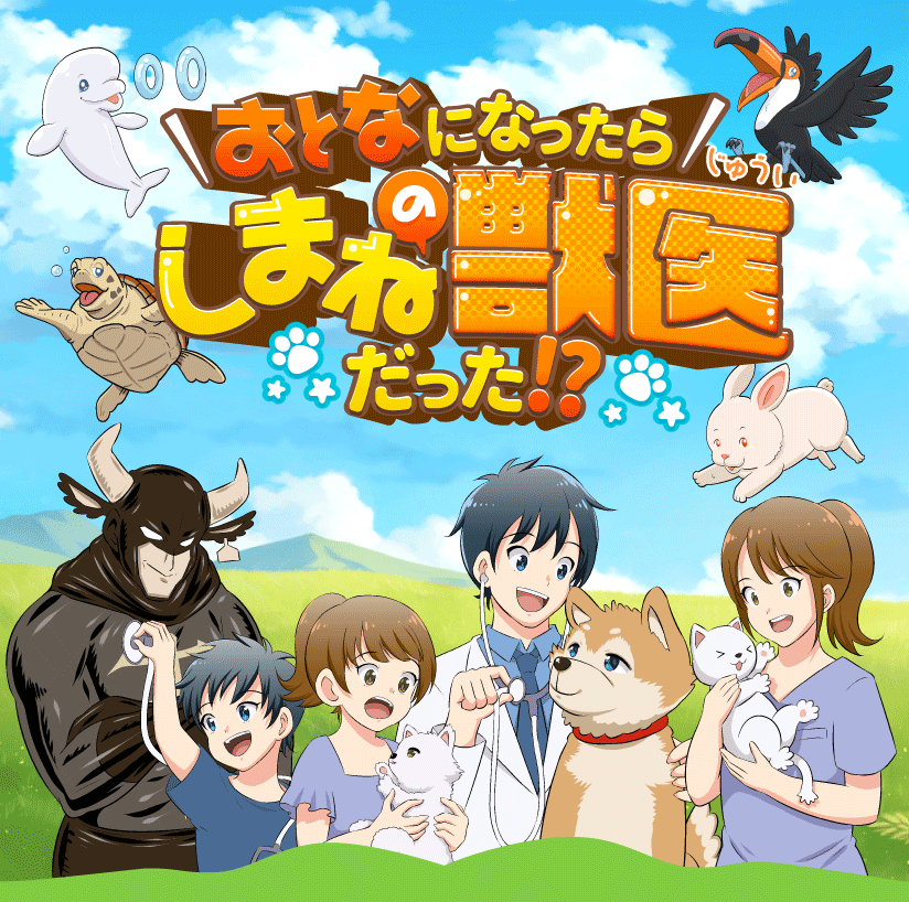 おとなになったらしまねの獣医師！？
