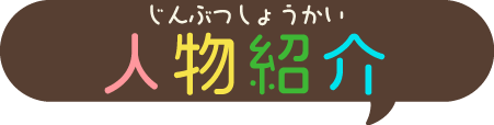 人物紹介