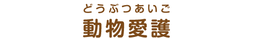 動物愛護