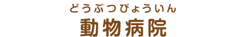 施設名称：動物病院