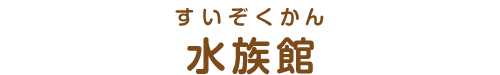 施設名称：水族館