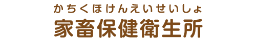 施設名称：家畜保険衛生所