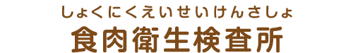 施設名称：食肉衛生検査所
