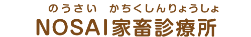 施設名：NOSAI家畜診療所