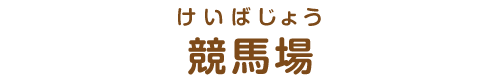 施設名称：競馬場
