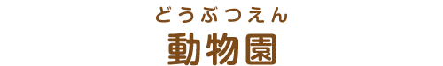 施設名称：動物園
