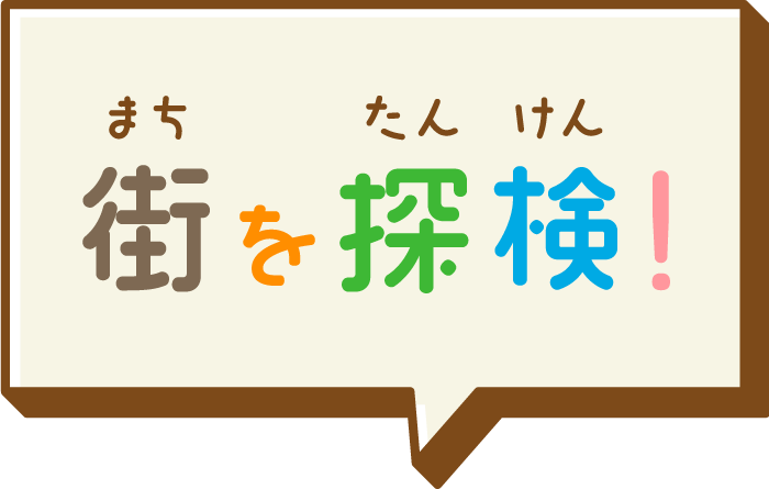 街を探検！