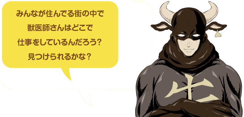 みんなが住んでる街の中で、獣医師はどこで仕事をしているんだろう？見つけられるかな？