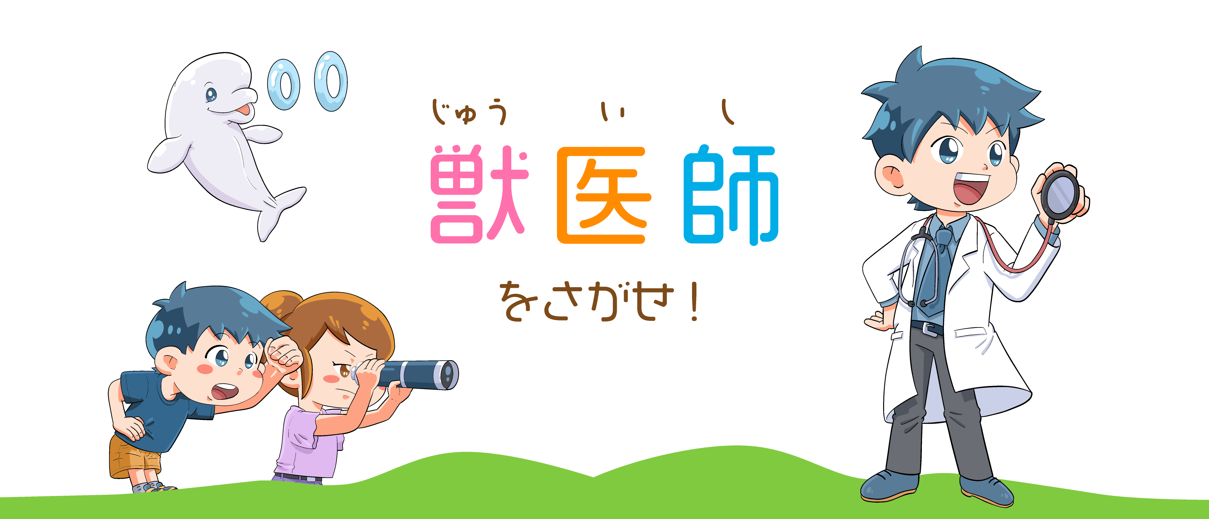 獣医師を探せ！