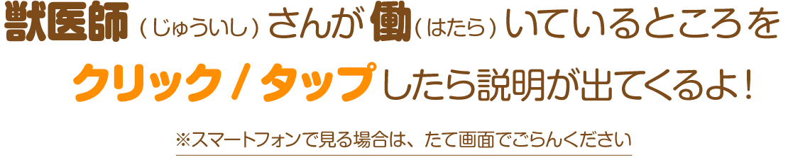 獣医師さんが働いているところをタップしよう！